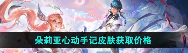 《王者荣耀》2024年520朵莉亚心动手记限定皮肤售价介绍
