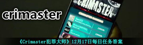 《Crimaster犯罪大师》12月17日每日任务答案