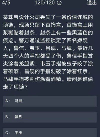 《Crimaster犯罪大师》12月17日每日任务答案