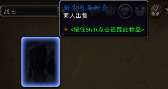 魔兽世界暗索内幕外套怎么获得