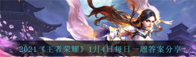 2021《王者荣耀》1月4日每日一题答案分享