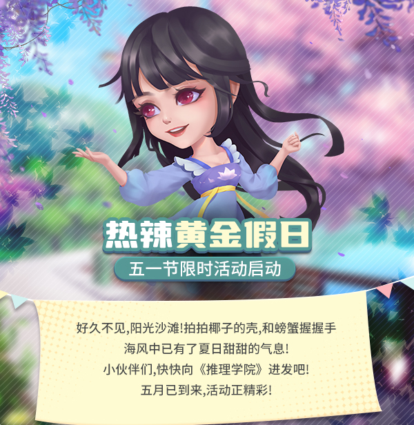 热辣黄金假日《推理学院》五一节限时活动启动