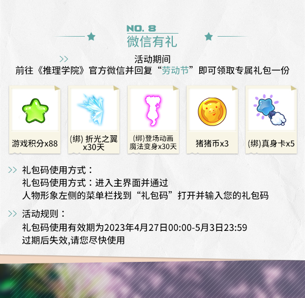 热辣黄金假日《推理学院》五一节限时活动启动