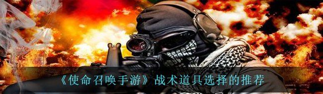 《使命召唤手游》战术道具选择的推荐