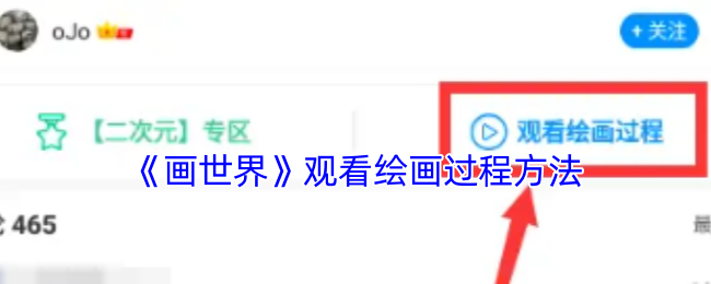 《画世界》观看绘画过程方法
