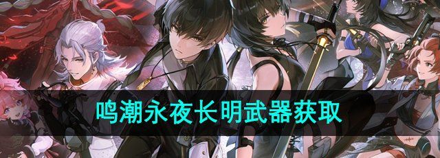 《鸣潮手游》永夜长明武器获取方法