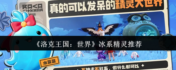 《洛克王国：世界》冰系精灵推荐