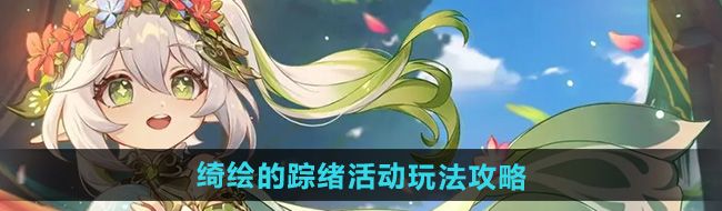 《原神》5.0绮绘的踪绪活动玩法攻略