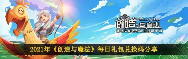 2021年《创造与魔法》1月22日礼包兑换码领取