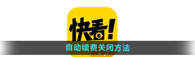 《快看漫画》自动续费关闭方法