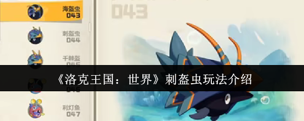 《洛克王国：世界》刺盔虫玩法介绍