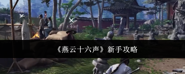 《燕云十六声》新手攻略