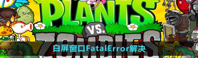 《植物大战僵尸杂交版》2.2白屏窗口FatalError解决方法