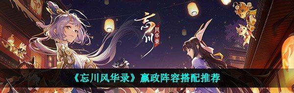 《忘川风华录》嬴政阵容搭配推荐