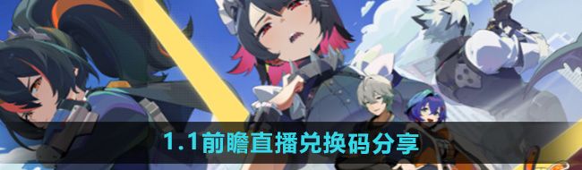 《绝区零》1.1版本前瞻直播兑换码分享