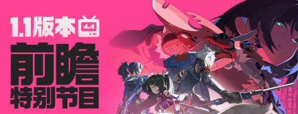 《绝区零》1.1版本前瞻直播兑换码分享