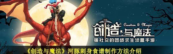 《创造与魔法》河豚刺身食谱制作方法介绍