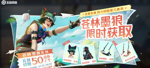 《王者荣耀》百里玄策苍林墨狼皮肤获取方法