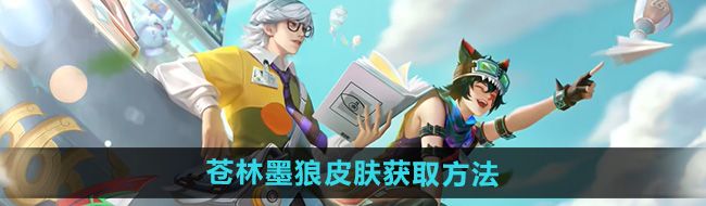《王者荣耀》百里玄策苍林墨狼皮肤获取方法