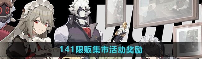 《绝区零》141限贩集市活动奖励一览