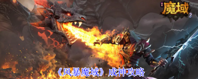 《风暴魔域》成神攻略