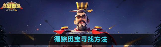 《万国觉醒》循踪觅宝寻找方法