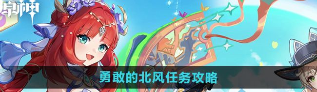 《原神》4.8勇敢的北风任务攻略