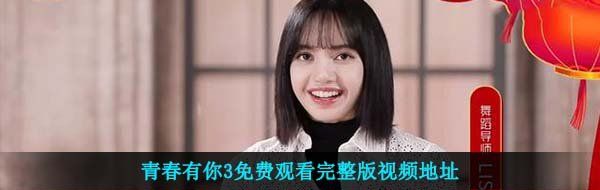 青春有你3免费观看完整版视频地址