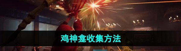 《野狗子》鸡神龛收集方法