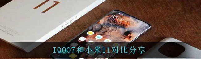 IQOO7和小米11对比分享