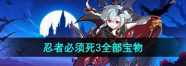 《忍者必须死3》全部宝物介绍