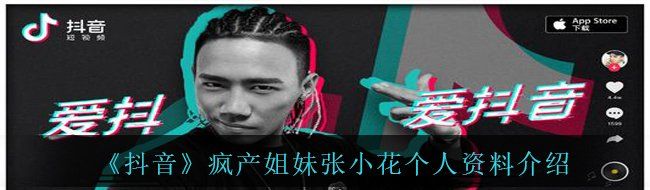 《抖音》疯产姐妹张小花个人资料介绍