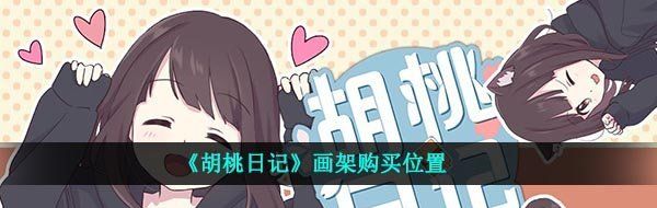 《胡桃日记》画架购买位置