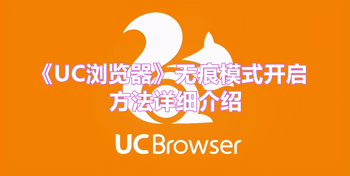 《UC浏览器》无痕模式开启方法详细介绍