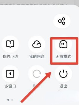 《UC浏览器》无痕模式开启方法详细介绍
