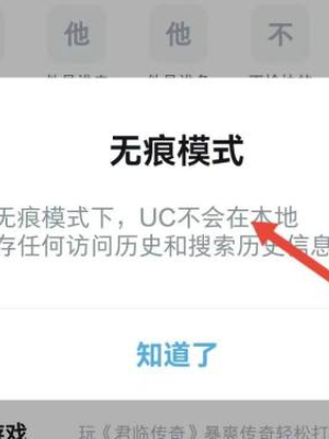 《UC浏览器》无痕模式开启方法详细介绍