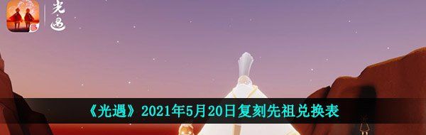 《光遇》2021年5月20日复刻先祖兑换表
