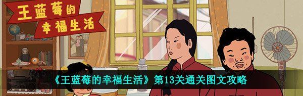 《王蓝莓的幸福生活》第13关通关图文攻略