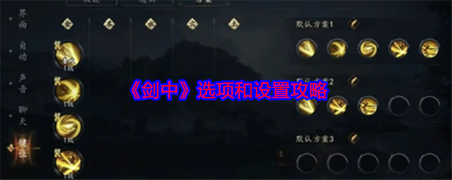 《剑中》选项和设置攻略