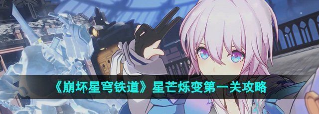 《崩坏星穹铁道》星芒烁变*关攻略