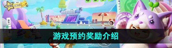 《元梦之星》游戏预约奖励介绍