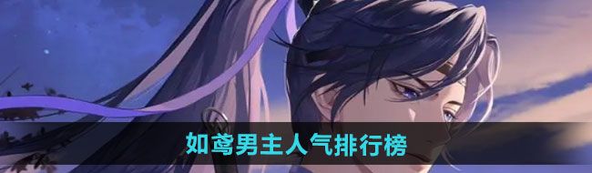《如鸢》男主人气排行榜