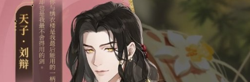 《如鸢》男主人气排行榜
