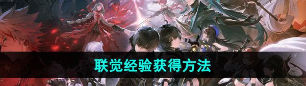 《鸣潮手游》联觉经验获得方法