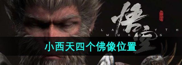 《黑神话悟空》小西天四个佛像位置