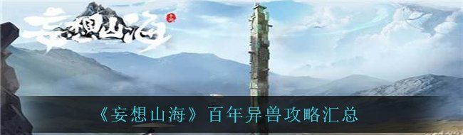 《妄想山海》百年异兽攻略汇总