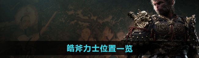《黑神话悟空》皓斧力士位置一览