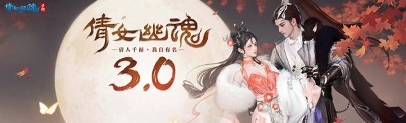 《倩女幽魂》3.0版本盛大开启，传世时装【涂山魅语】华丽上线！