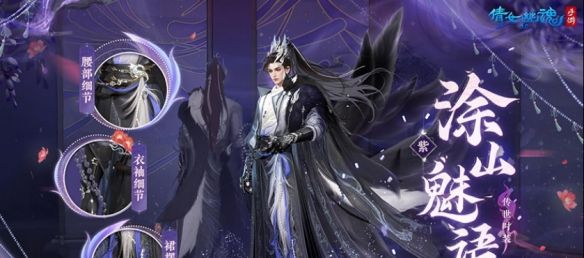 《倩女幽魂》3.0版本盛大开启，传世时装【涂山魅语】华丽上线！