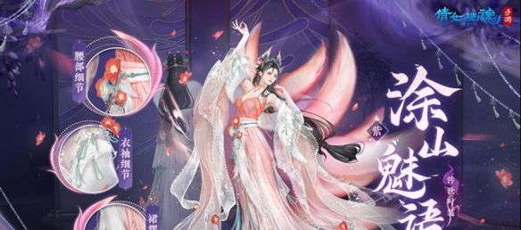 《倩女幽魂》3.0版本盛大开启，传世时装【涂山魅语】华丽上线！